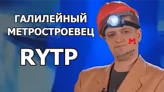 ГАЛИЛЕЙНЫЙ МЕТРОСТРОЕВЕЦ | RYTP