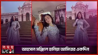ঢাকার রাস্তায় পাকিস্তানি হানিয়া আমির | Hania Aamir | Pakistani Actress | Ahsan Manzil | Dhaka