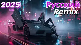 Ultimate Russian Remix Compilation &ndash; Клубная версия 2025 | Лучший диджей микс для танцев
