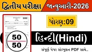 Std 9 Hindi Second Exam Paper Solution 2026 | Dhoran 9 Hindi Second Pariksha Paper Solution 2026