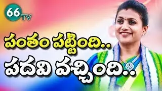 ఏపీఐఐసీ చైర్మన్&zwnj;గా రోజా || YS Jagan Appoints MLA Roja as APIIC Chairman || 66 tv