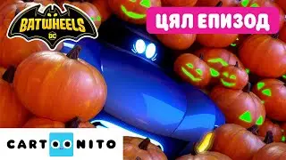 Тиквена паника | Batwheels | Цял епизод | Cartoonito