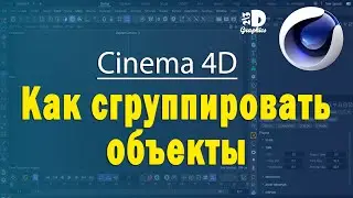 Как сгруппировать объекты в Cinema 4D / How to group objects in Cinema 4D
