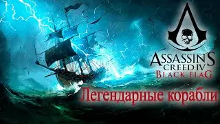 Легендарные корабли. Assasin's Creed 4: Black Flag