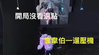 第五人格 — 開局沒看選點 靠韋伯一遛壓機丨五階排位賽丨紅教堂丨囚徒vs噩夢丨Identity V