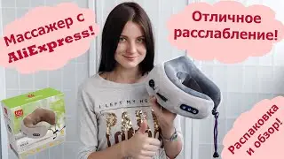 Массажная подушка для шеи с AliExpress! Massage U Shaped Pillow! Распаковка! UNPACKING - Review