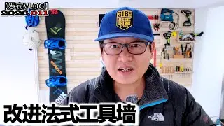 观众踊跃发表建议，改进的法式工具墙完工了【罗宾VLOG】