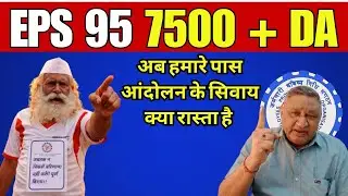 EPS-95 Pension Update | ₹1000 से ₹7500 पेंशन कब? EPFO Latest Breaking News