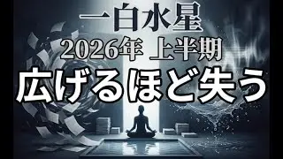 【2026年上半期】一白水星｜広げるほど失う。整えた人だけが強くなる半年
