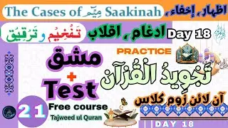 Day-18 Quran Tajweed Course |تجوید قرآن کورس Zoom Classes Join Now! |تجوید القرآن سیکھیں گھر بیٹھے