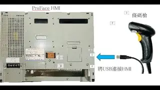 ProFace HMI 使用USB條碼掃條器設定 -HMI input using barcode scanner