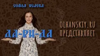 ДА-РИ-ДА - Софья Исаева - видеотекст песни