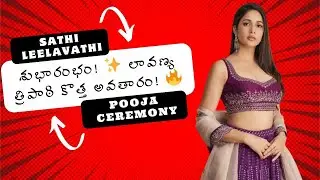 Sathi Leelavathi Shoot Begins! 💥 Lavanya Tripathi Shines at GRAND Pooja Ceremony