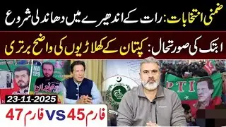 🔴By Election Results: Latest Update || Form 45 vs Form 47 || Imran Riaz Khan VLOG