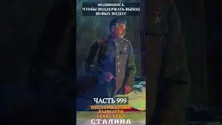 Аудиокнига Воспоминания секретаря Сталина- часть 999 |#shorts #history #история