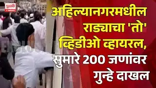 Pudhari News | अहिल्यानगरमधील राड्याचा 'तो' व्हिडीओ व्हायरल | Ahilyanagar Kotla Village News