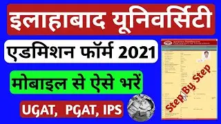 ALLAHABAD UNIVERSITY ADMISSION FORM 2021 KAISE BHARE | ALLAHABAD UNIVERSITY UGAT PGAT online apply