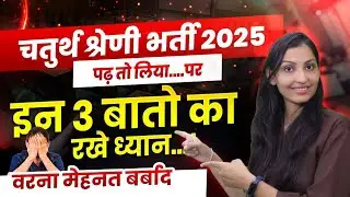 4th grade Bharti 2025| Negative Marking से बचने का तरीका| 4th grade selection strategy