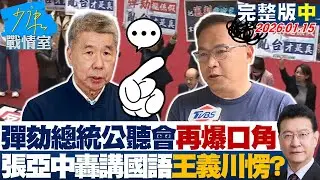 【完整版中集】彈劾總統公聽會再爆口角 張亞中怒轟「講國語」王義川嚇到愣住？20260115｜#李宇翔 #蘭萱 #王鴻薇 #萬美玲 #唐湘龍