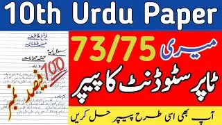 Urdu Paper Presentation Board Exam 2025 | Urdu Subject Paper Presentation For 9,10,11,12th Classes