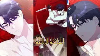 ٤-ملخص مانهوا النقل صعب يا دوق😪بيحبني تنين الدوق فيعرض علي ادربه لكن ارفض  فماذا سيحدث 😭