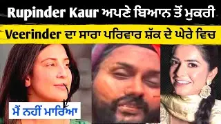 Gurvinder Singh case ਵਿਚ ਵੱਡਾ ਮੋੜ  |  Rupinder kaur ਅਪਣੇ ਬਿਆਨ ਤੋਂ ਪਲਟੀ 