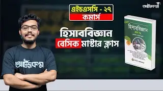 হিসাববিজ্ঞান বেসিক মাস্টারক্লাস -১| লেনদেন Business Studies | HSC Basic Accounting| Free Class