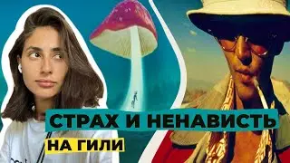 Грибной трип. Психоделическое путешествие по острову Гили.