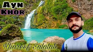 Ayn Khor Waterfall in Salalah | شلال عين كور |