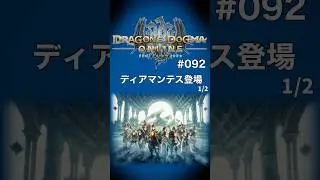 【DDON】ドラゴンズドグマオンライン &ndash; Dragon&rsquo;s Dogma Online ＃092 ディアマンテス登場 1/2 #ddon   #ドラゴンズドグマオンライン #capcom