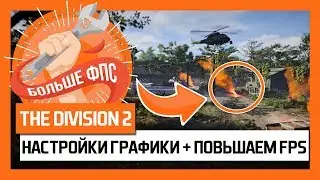 The Division 2 &ndash; In-depth Graphic Settings + FPS BOOST!