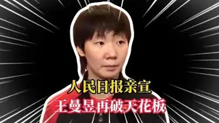 人民日報官方證實，王曼昱再創新高，令肖戰及體壇為之震驚