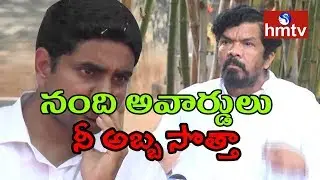 Posani Krishna Murali Controversial Comments on Lokesh | Posani Press Meet on Nandi Awards | hmtv