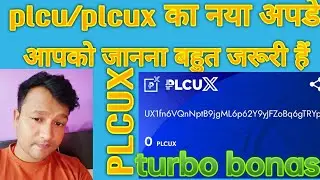 plcu/plcux #turbo bonus  न्यू अपडेट आपको जानना बहुत जरूरी है।