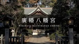 Vol.33 廣幡八幡宮 [ HIROHATA HACHIMANGU SHRINE : Chiba Japan ]
