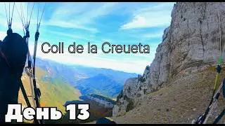 Испания 2025/13. Coll de la Creueta. Полеты вдоль основного хребта пиренейских гор.