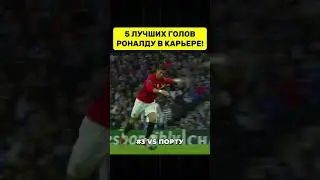 😱🔥ЛУЧШИЕ ГОЛЫ РОНАЛДУ!