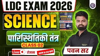 RSMSSB LDC Science Class | पारिस्थितिकी तंत्र | ECOSYSTEM | Class - 02 | Theory + PYQ | By-Pawan Sir