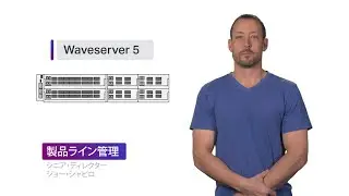 チョークトーク - CienaのWaveserver 5コンパクト相互接続プラットフォーム