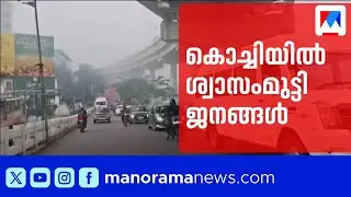 ശ്വാസംമുട്ടി കൊച്ചി! ചരിത്രത്തിലെ ഏറ്റവും ഉയർന്ന വായു മലിനീകരണം ​| Kochi Air Quality Index