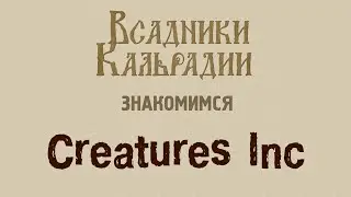 Знакомимся с Creatures inc. Дичь про дичь