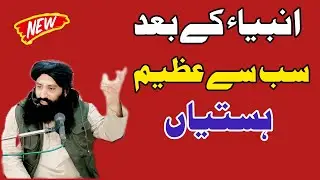 Ambiya Ke Baad Sabse Azeem Hastiyan Kaun? | Islam Ki Tareekh Ke Roshan Sitare||Mufti Najibullah JND