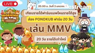 Morning Moon Village - ทดสอบฟาร์ม20วัน รายได้เท่าไหร่??????