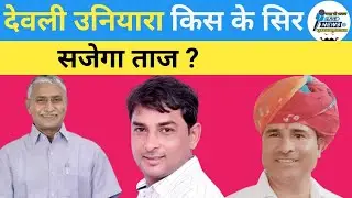 Deoli Uniyara विधानसभा उपचुनाव को लेकर देखिए लोगों की Ground Report ।। Kcmeena ।।naresh meena।