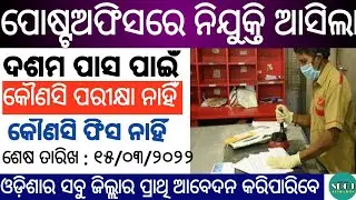 Postal Recruitment 2022 | Odisha Postal Recruitment 2022 | Odisha Govt Jobs 2022 | Odisha Job