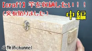 竿を収納したい・中編 【タナゴ釣り】 合切箱 バーズアイメープル アイロン接着
