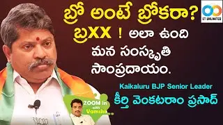 BJP Senior Leader (Kaikaluru) Keerthi Venkataram Prasad Full Interview//ETunlimited