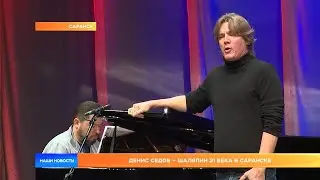 Денис Седов &ndash; Шаляпин 21 века в Саранске