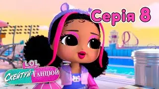 Мультсеріал  🎉 L.O.L. Surprise! Skate Dance 🎉 Скейтуй танцюй🎉 Cезон 1🎉 Серія 8🎉 Влучна порада