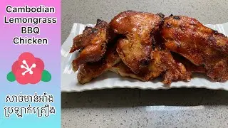 Cambodian Lemongrass BBQ Chicken to die for (better than restaurant)